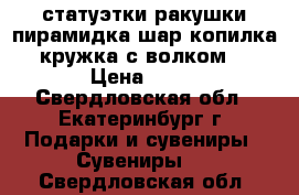 статуэтки,ракушки.пирамидка,шар,копилка,кружка с волком, › Цена ­ 50 - Свердловская обл., Екатеринбург г. Подарки и сувениры » Сувениры   . Свердловская обл.
